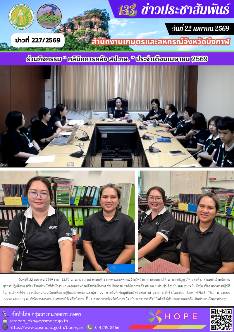 ร่วมกิจกรรม“คลินิกการคลังสป.กษ.”ประจำเดือนมีนาคม