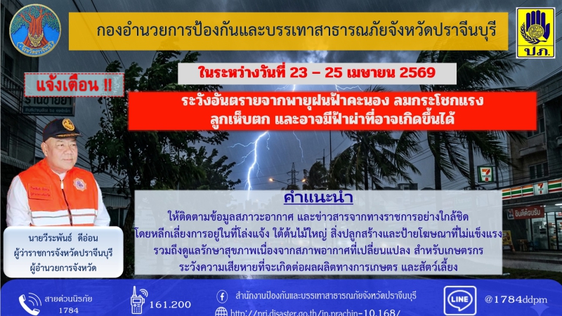 ด่วนที่สุด!แจ้งเตือนพี่น้องชาวปราจีนบุรี