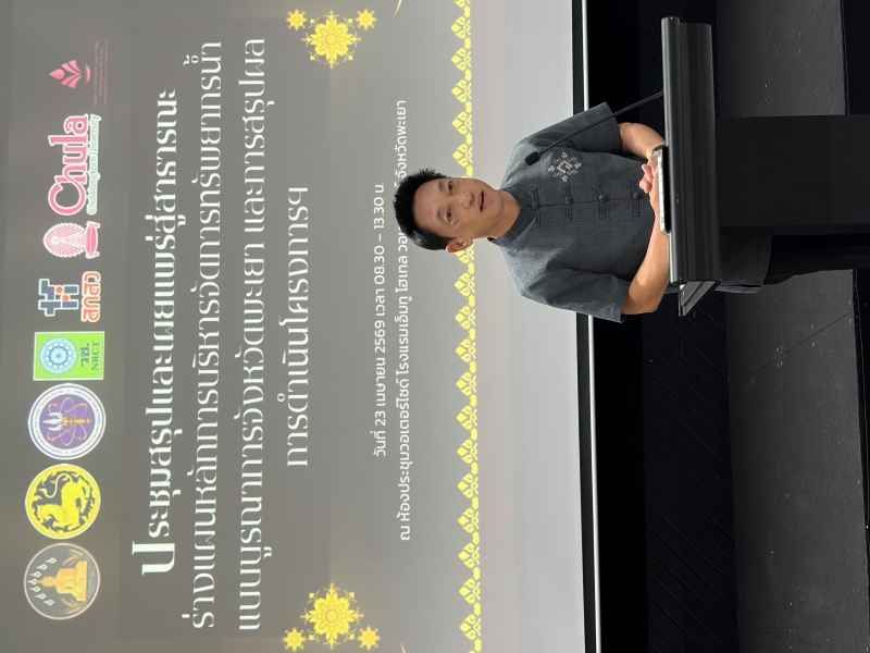 การประชุมสรุปและเผยแพร่สู่สาธารณะร่างแผนหลักการบริหารจัดการทรัพยากรน้ำแบบบูรณาการจังหวัดพะเยา