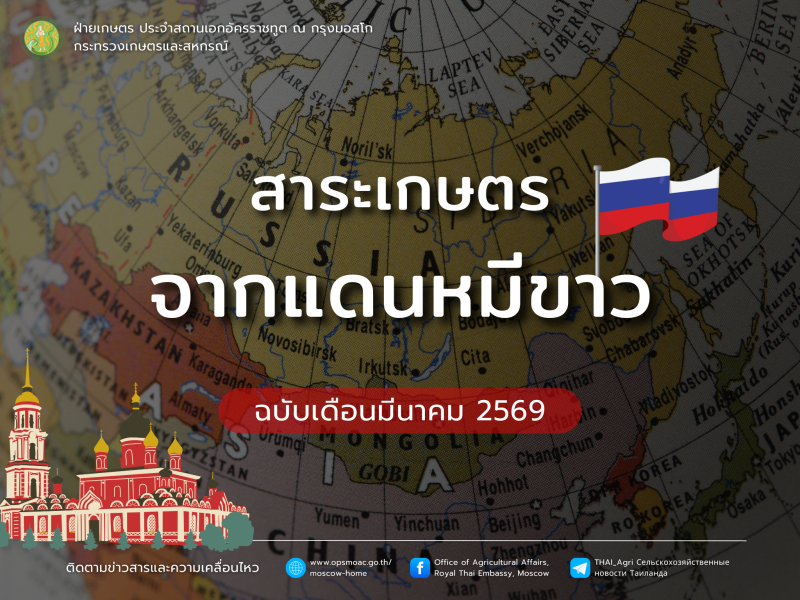 สาระเกษตรจากแดนหมีขาว ฉบับเดือนมีนาคม 2569