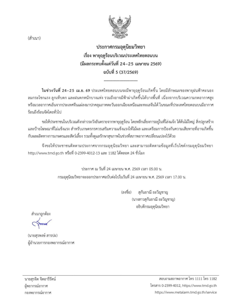 ประกาศพายุฤดูร้อน ฉบับที่ 5  กระทบถึงวันที่ 25 เมษายน 2569