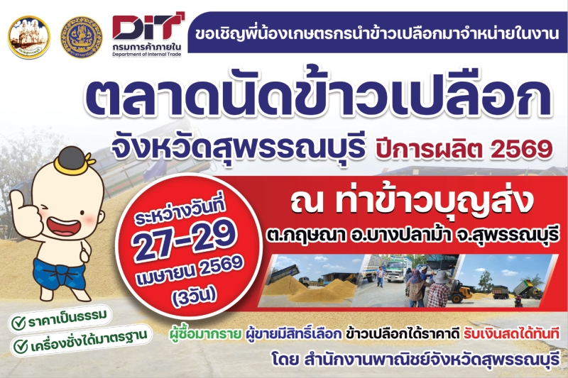 ตลาดนัดข้าวเปลือก จังหวัดสุพรรณบุรี ปีการผลิต 2569
