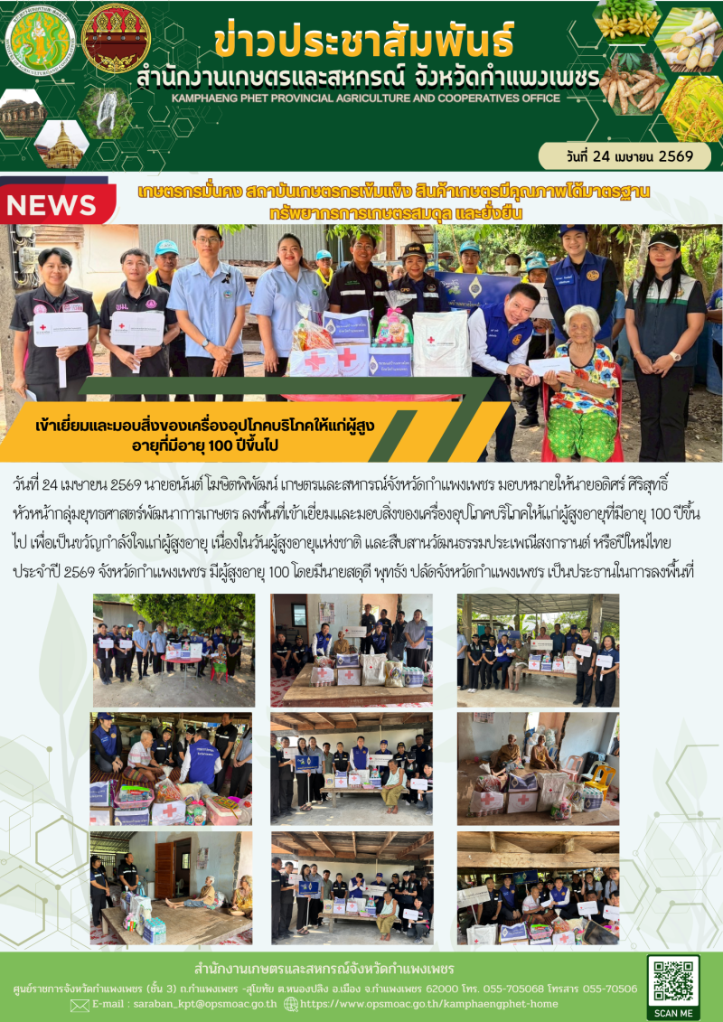 ลงพื้นที่เข้าเยี่ยมและมอบสิ่งของเครื่องอุปโภคบริโภคให้แก่ผู้สูงอายุที่มีอายุ