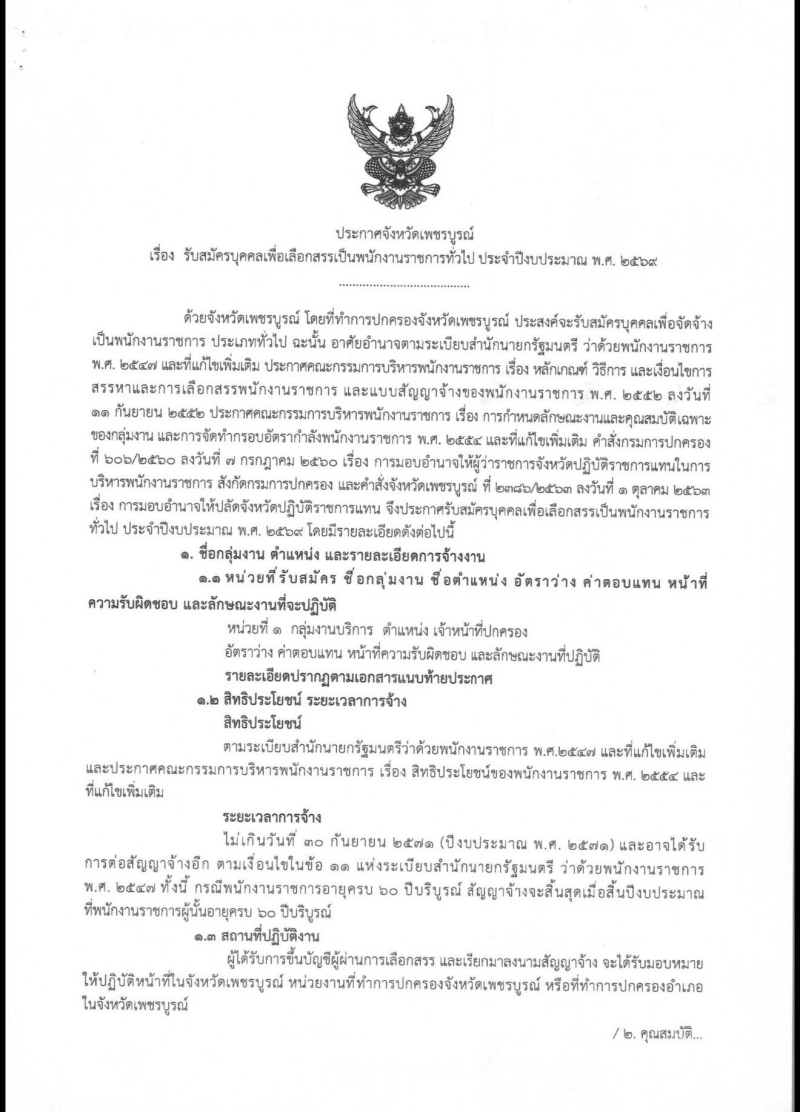 รับสมัครบุคคลเพื่อเลือกสรรเป็นพนักงานราชการทั่วไป