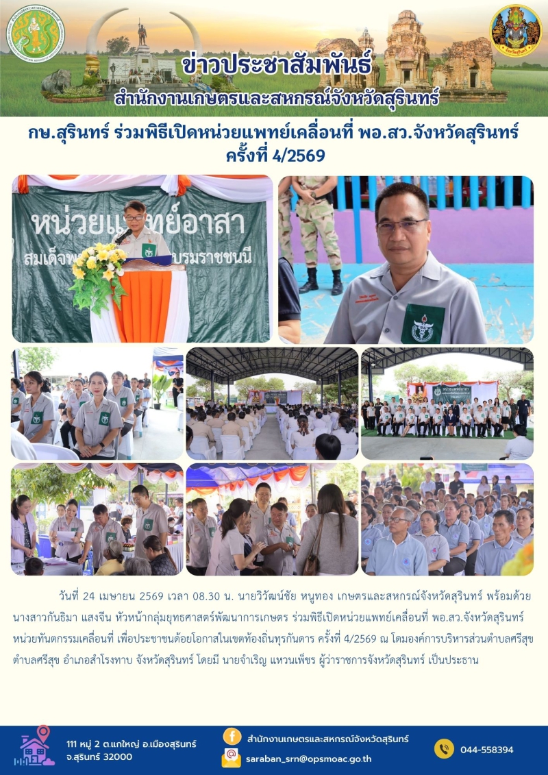 กษ.สุรินทร์ร่วมพิธีเปิดหน่วยแพทย์เคลื่อนที่