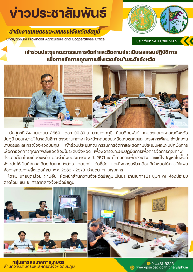 เข้าร่วมประชุมคณะกรรมการจัดทำและติดตามประเมินผลแผนปฏิบัติการ