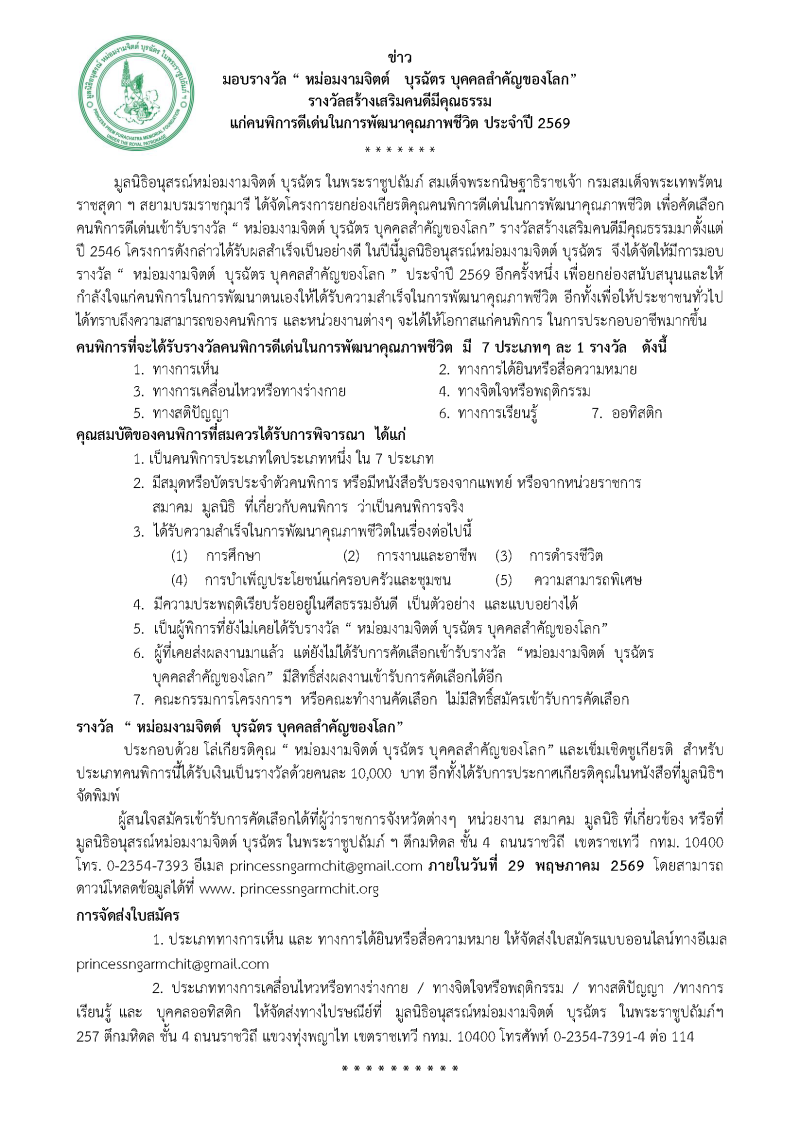 ขอเชิญชวนเสนอชื่อคนพิการ