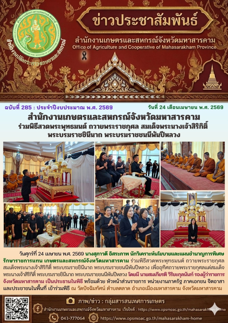 สำนักงานเกษตรและสหกรณ์จังหวัดมหาสารคาม