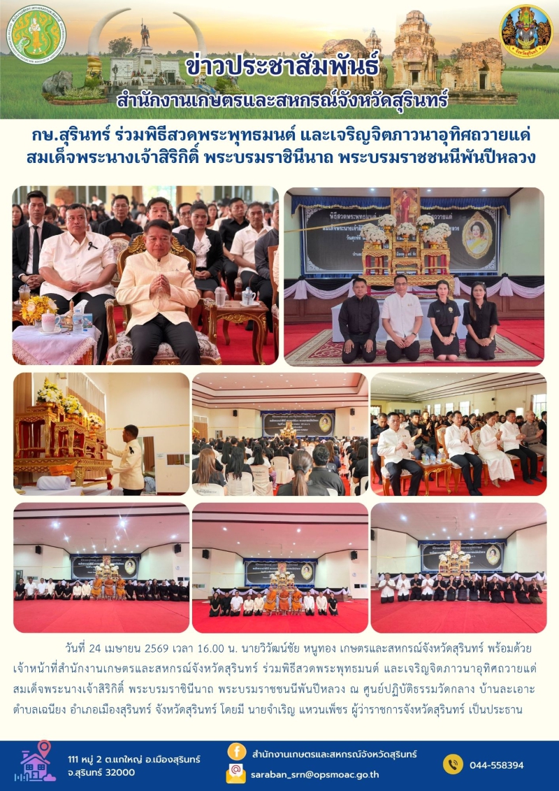 กษ.สุรินทร์ร่วมพิธีสวดพระพุทธมนต์