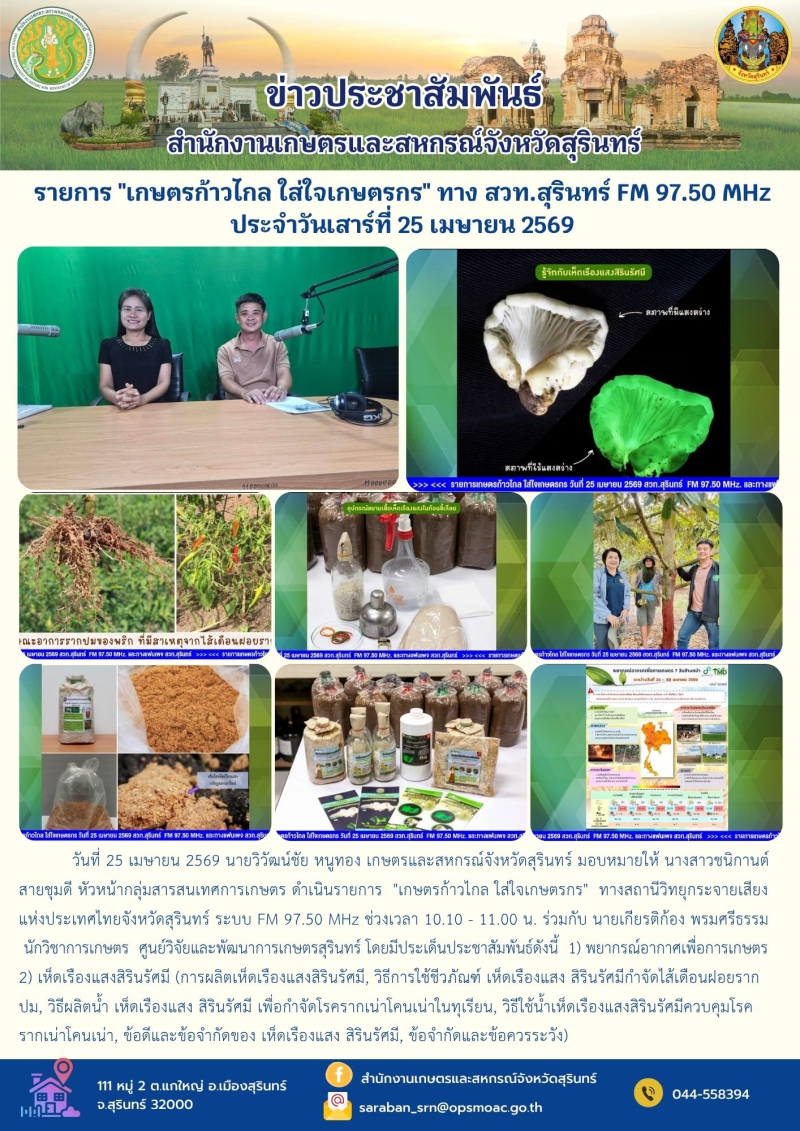 รายการเกษตรก้าวไกลใส่ใจเกษตรกรทางสวท.สุรินทร์