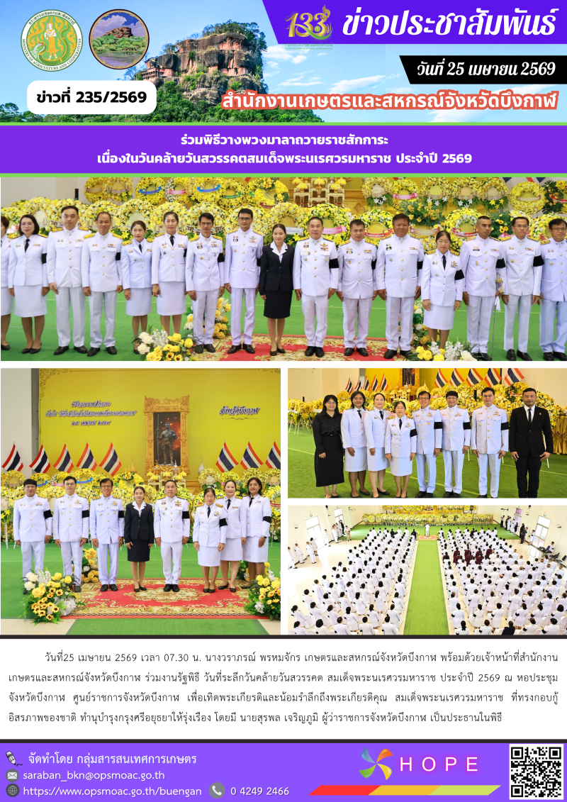 ร่วมงานรัฐพิธีวันที่ระลึกวันคล้ายวันสวรรคต