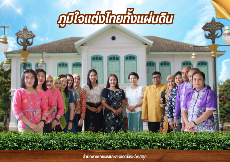 สำนักงานเกษตรและสหกรณ์จังหวัดสตูล