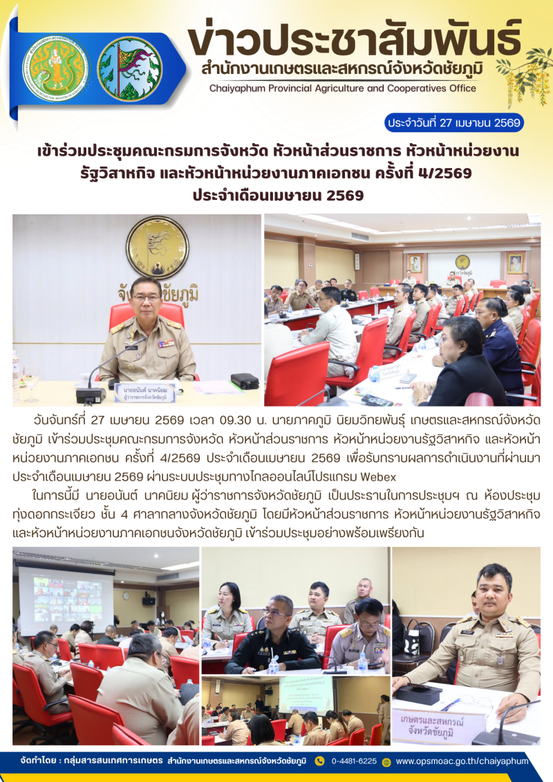 เข้าร่วมประชุมคณะกรมการจังหวัด