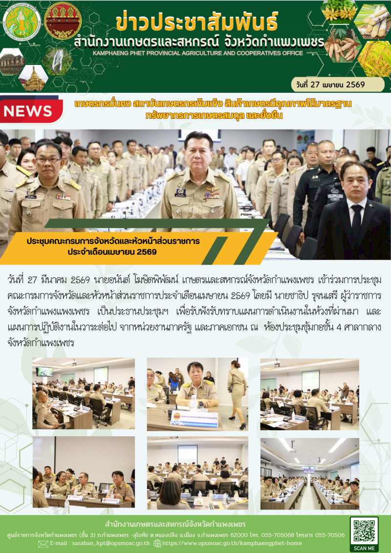 ประชุมคณะกรมการจังหวัดและหัวหน้าส่วนราชการ