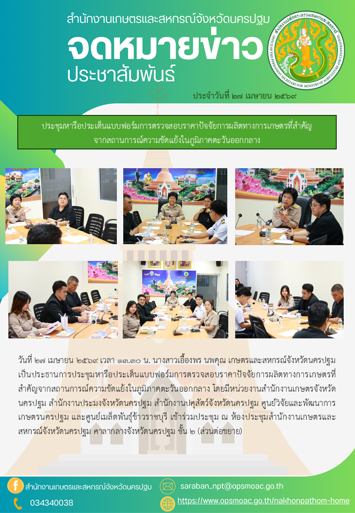 สำนักงานเกษตรและสหกรณ์จังหวัดนครปฐม