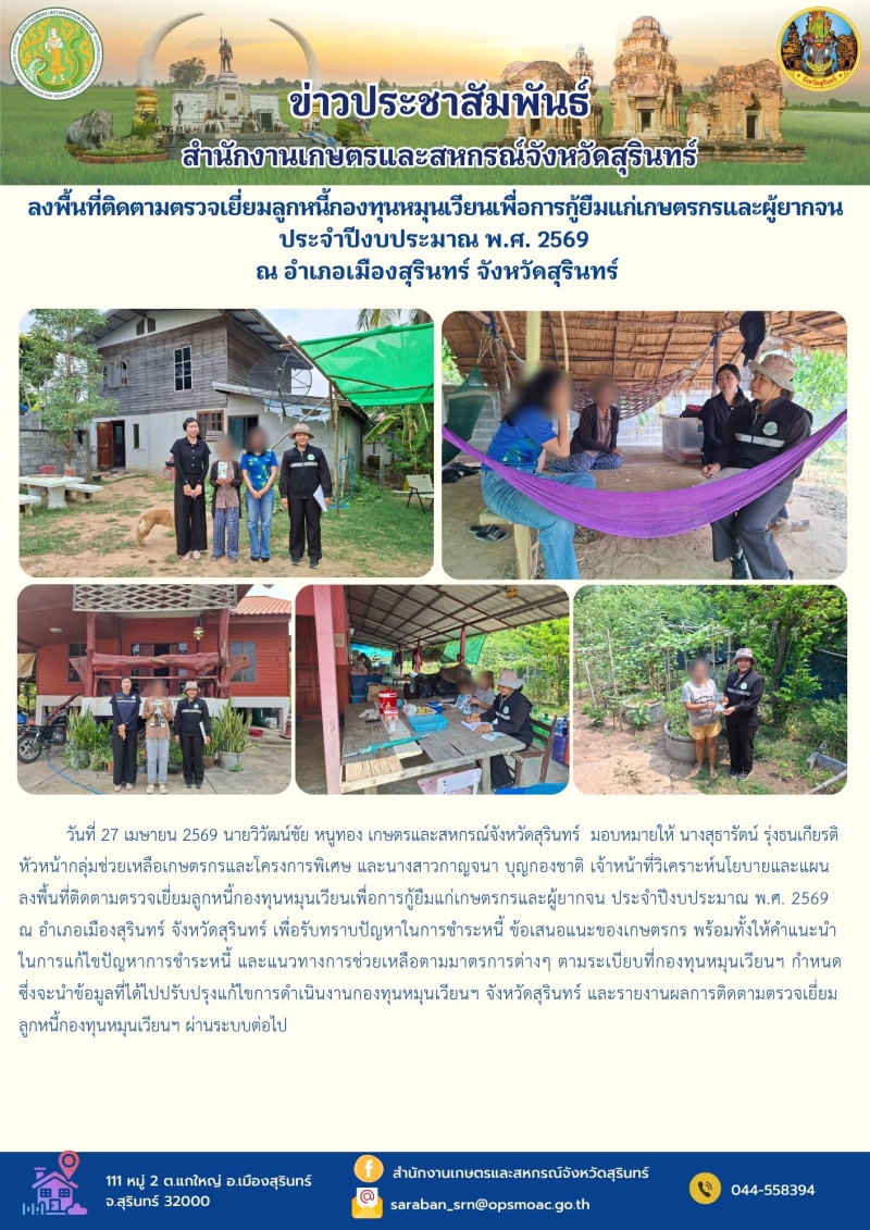 ลงพื้นที่ติดตามตรวจเยี่ยมลูกหนี้กองทุนหมุนเวียนเพื่อการกู้ยืมแก่เกษตรกรและผู้ยากจน