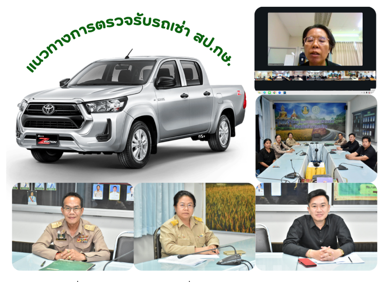 สนง.กษ.อำนาจเจริญร่วมประชุมชี้แจงแนวทางการตรวจรับรถเช่า