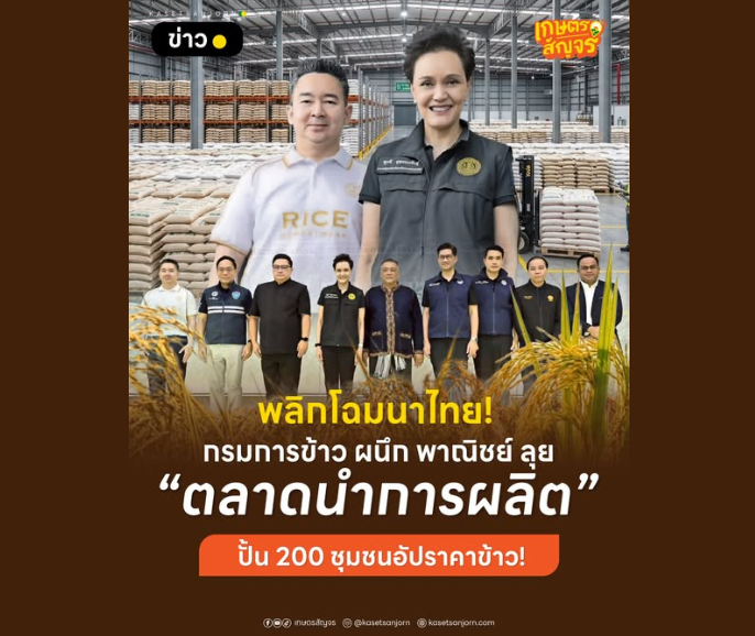 พลิกโฉมนาไทย!กรมการข้าวผนึกพาณิชย์ลุย