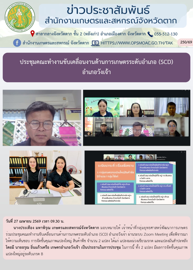 ประชุมคณะทำงานขับเคลื่อนงานด้านการเกษตรระดับอำเภอ