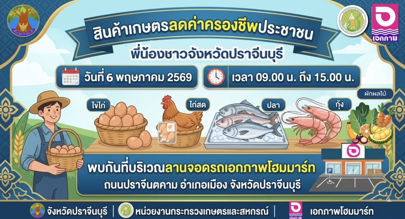 ขอเชิญพ่อแม่พี่น้องชาวจังหวัดปราจีนบุรี