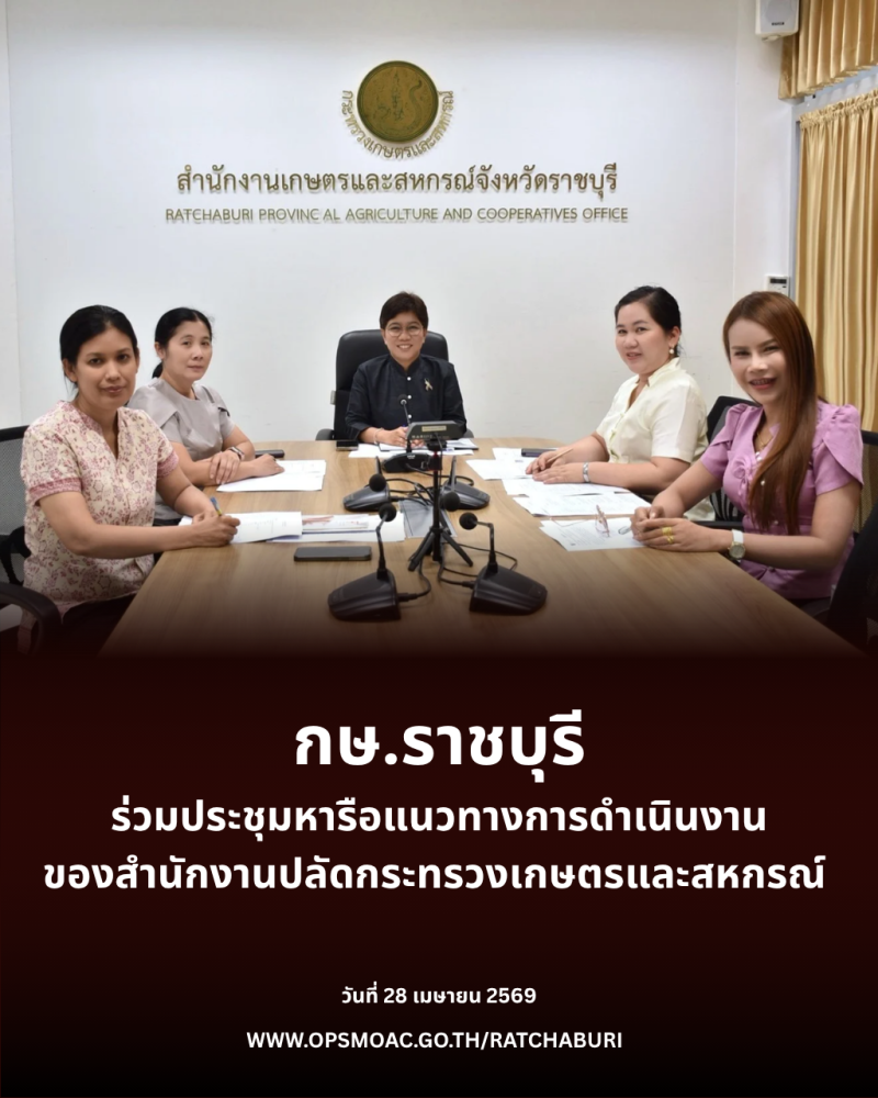 ประชุมหารือแนวทางการดำเนินงานของสำนักงานปลัดกระทรวงเกษตรและสหกรณ์