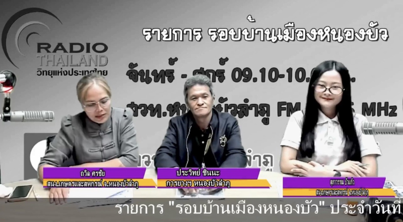 จัดรายการวิทยุรอบบ้านเมืองหนองบัว