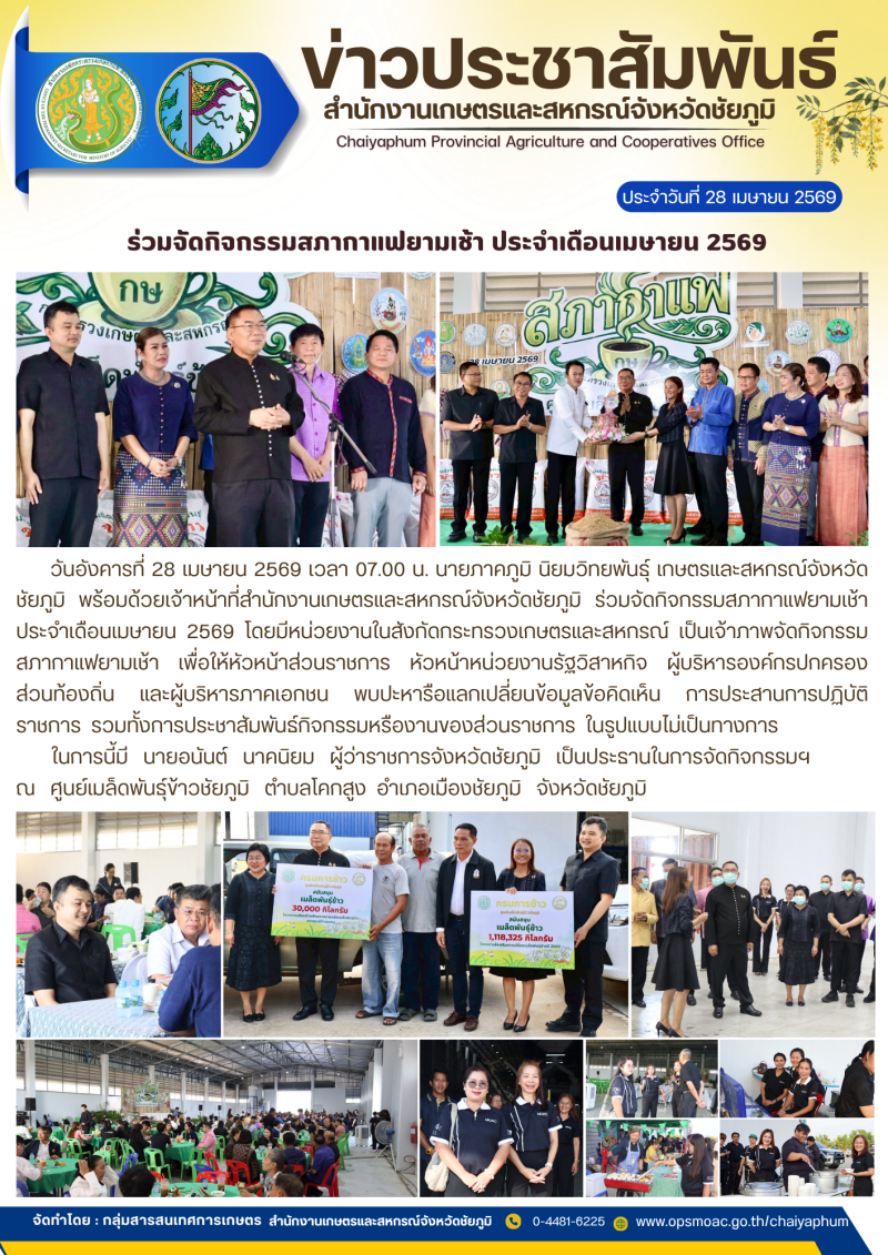 ร่วมจัดกิจกรรมสภากาแฟยามเช้า ประจำเดือนเมษายน 2569