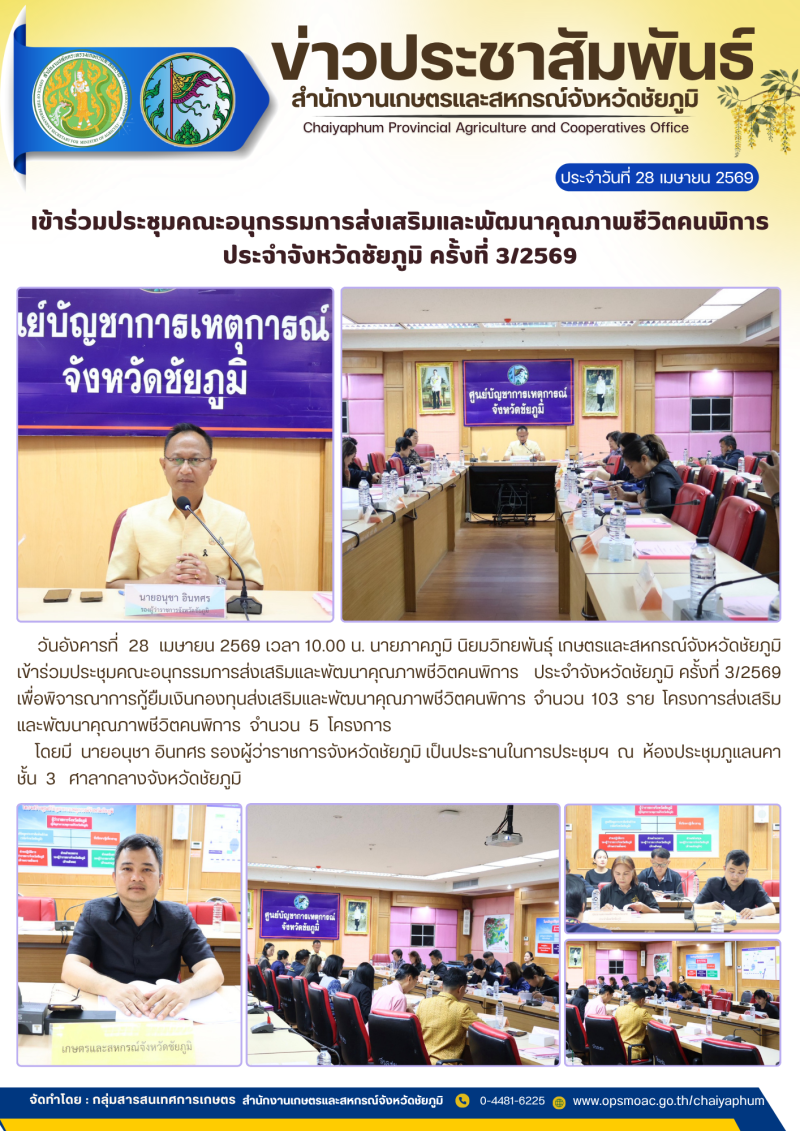 เข้าร่วมประชุมคณะอนุกรรมการส่งเสริมและพัฒนาคุณภาพชีวิตคนพิการประจำจังหวัดชัยภูมิ