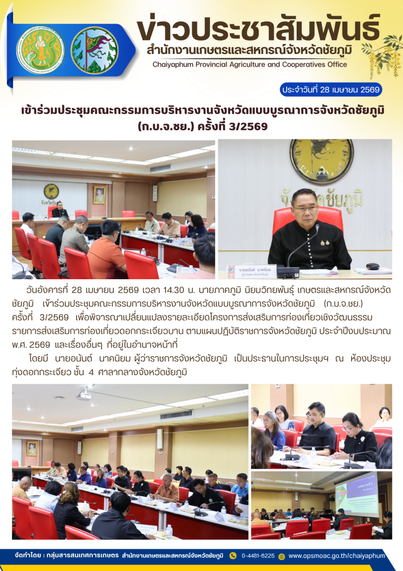 เข้าร่วมประชุมคณะกรรมการบริหารงานจังหวัดแบบบูรณาการจังหวัดชัยภูมิ