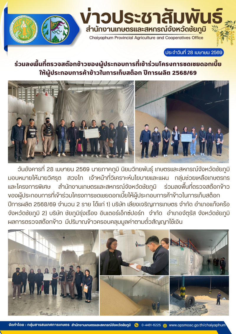 ร่วมลงพื้นที่ตรวจสต๊อกข้าวของผู้ประกอบการที่เข้าร่วมโครงการชดเชยดอกเบี้ย