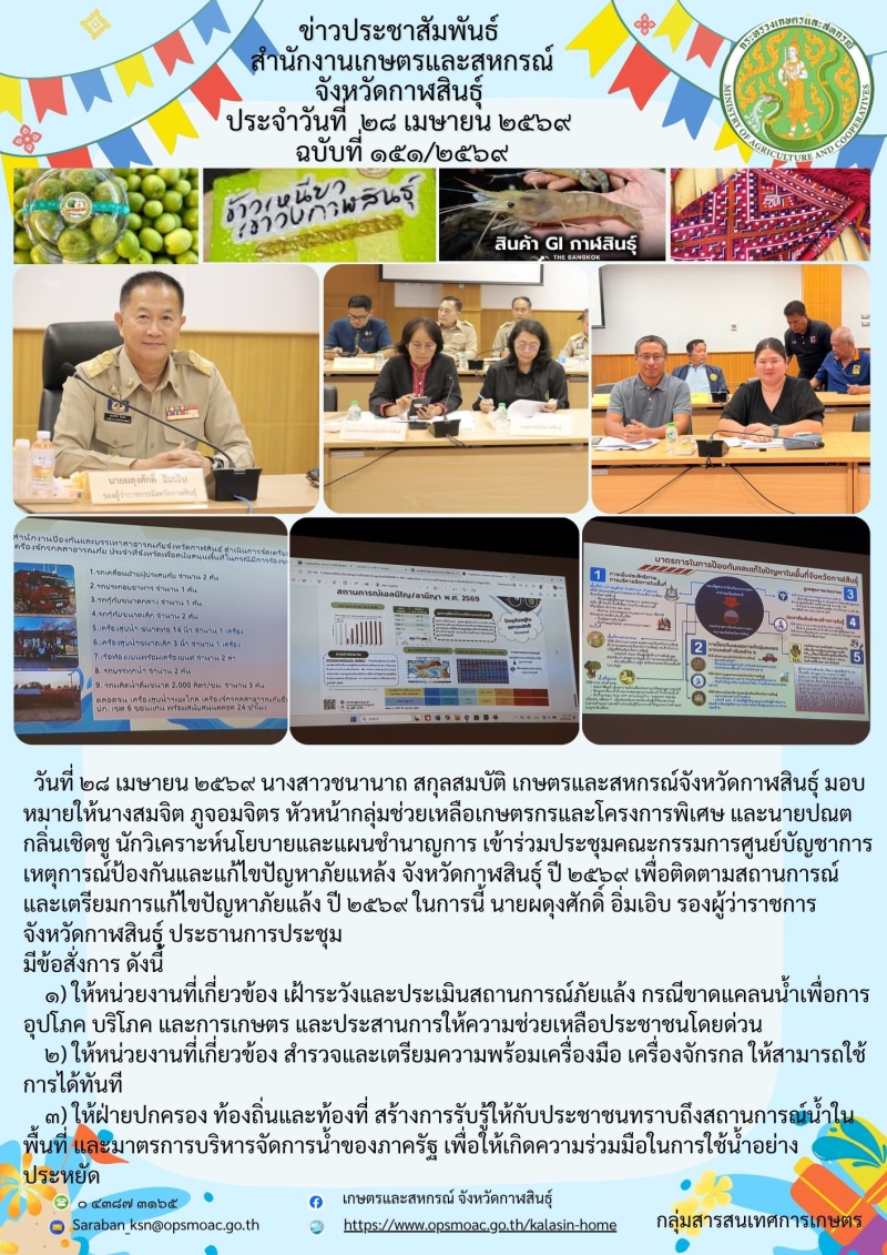 เข้าร่วมประชุมคณะกรรมการศูนย์บัญชาการเหตุการณ์ป้องกันและแก้ไขปัญหาภัยแหล้ง