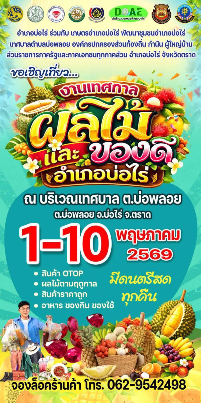 งานเทศกาล “ผลไม้และของดีอำเภอบ่อไร่” 2569