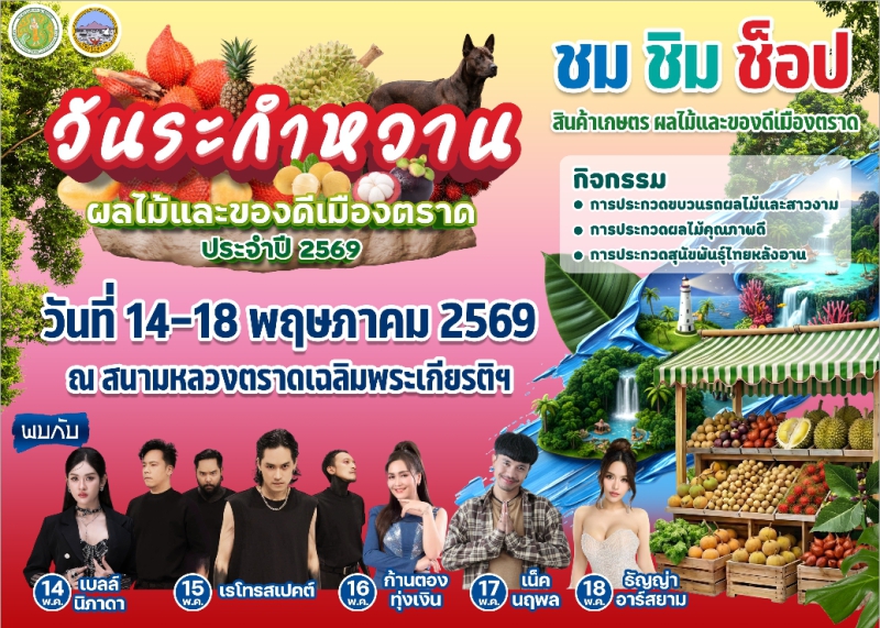 ขอเชิญเที่ยวงานวันระกำหวานผลไม้และของดีเมืองตราด