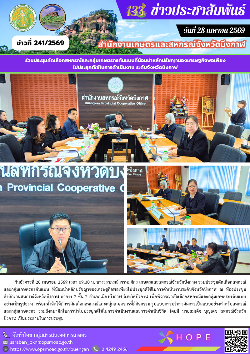 ร่วมประชุมคัดเลือกสหกรณ์และกลุ่มเกษตรกรต้นแบบ
