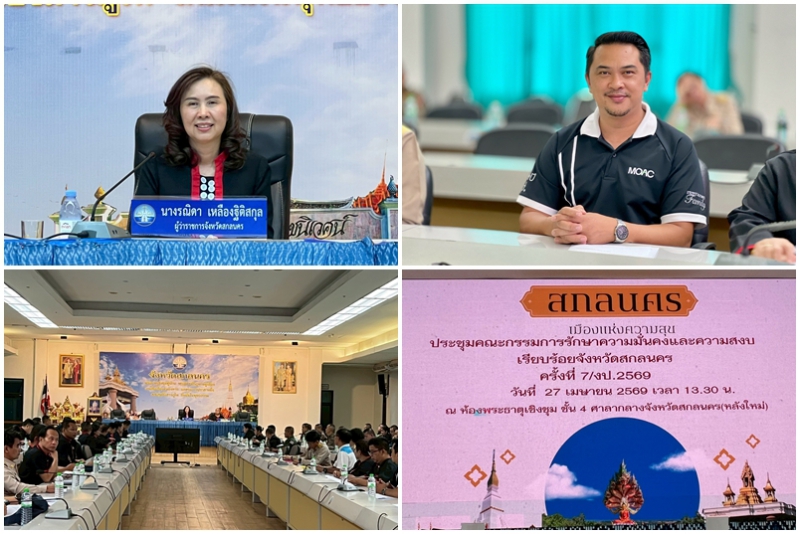 การประชุมคณะกรรมการรักษาความมั่นคงและความสงบเรียบร้อยจังหวัดสกลนคร