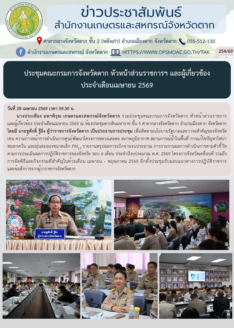 ประชุมคณะกรมการจังหวัดตาก