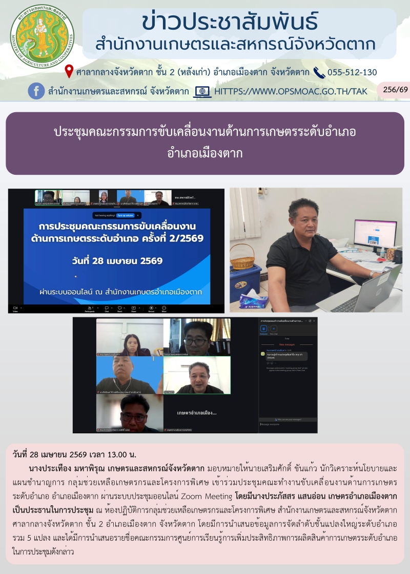 ประชุมคณะกรรมการขับเคลื่อนงานด้านการเกษตรระดับอำเภอ