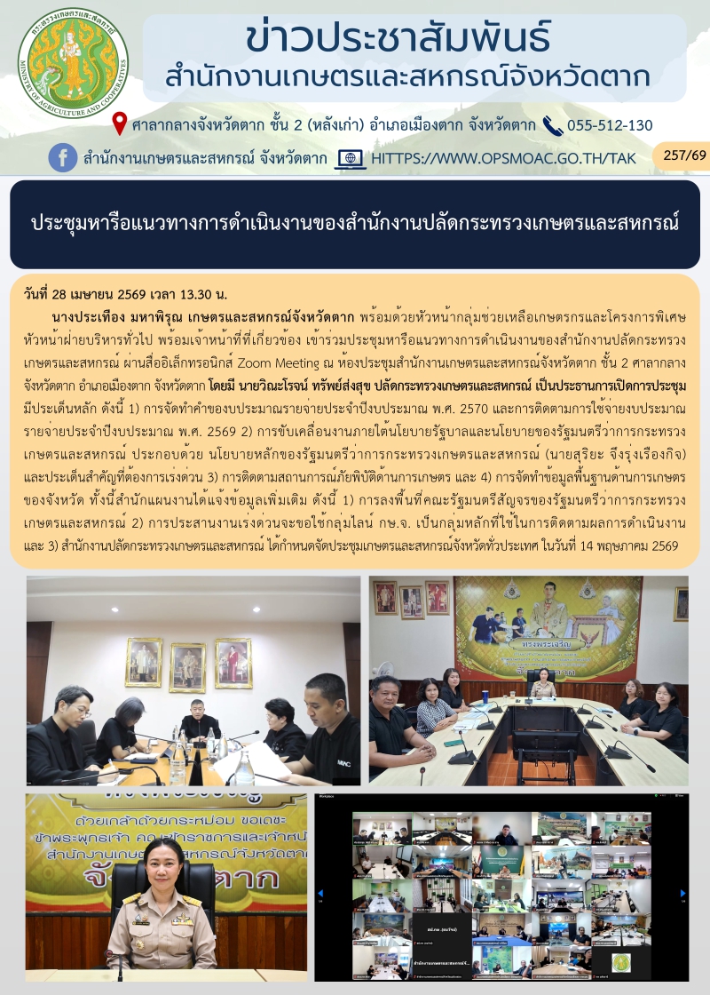 ประชุมหารือแนวทางการดำเนินงานของสำนักงานปลัดกระทรวงเกษตรและสหกรณ์