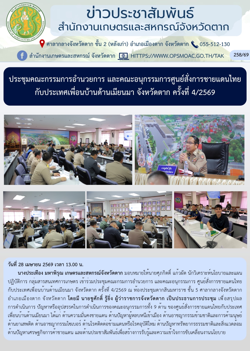 ประชุมคณะกรรมการอำนวยการ