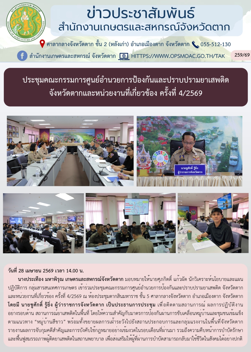 ประชุมคณะกรรมการศูนย์อำนวยการป้องกันและปราบปรามยาเสพติด