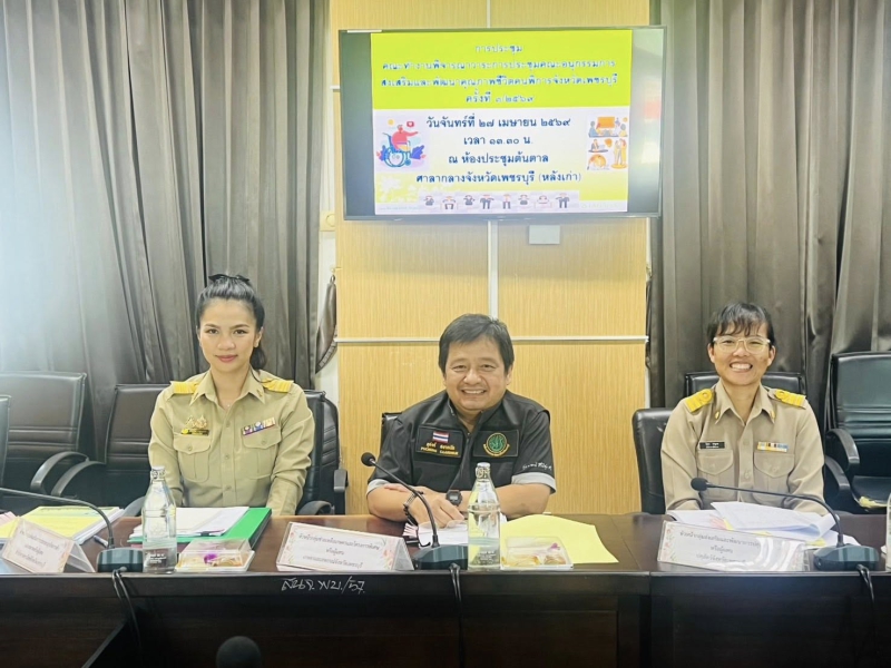 ประชุมคณะทำงานพิจารณาวาระการประชุมคณะอนุกรรมการส่งเสริมและพัฒนาคุณภาพชีวิตคนพิการจังหวัดเพชรบุรี