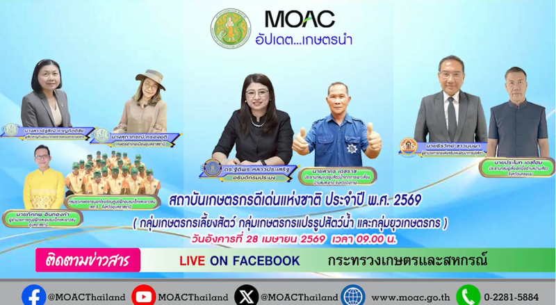 FacebookLiveกระทรวงเกษตรและสหกรณ์