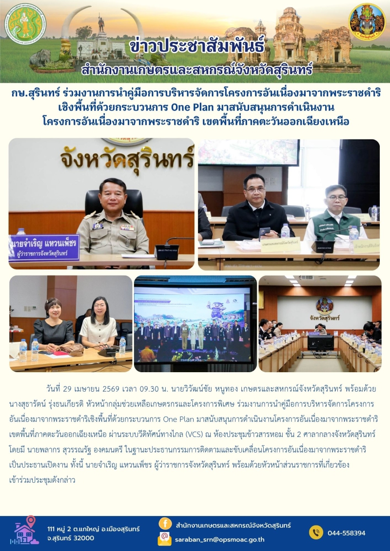 กษ.สุรินทร์ร่วมงานการนำคู่มือการบริหารจัดการโครงการอันเนื่องมาจากพระราชดำริเชิงพื้นที่ด้วยกระบวนการ