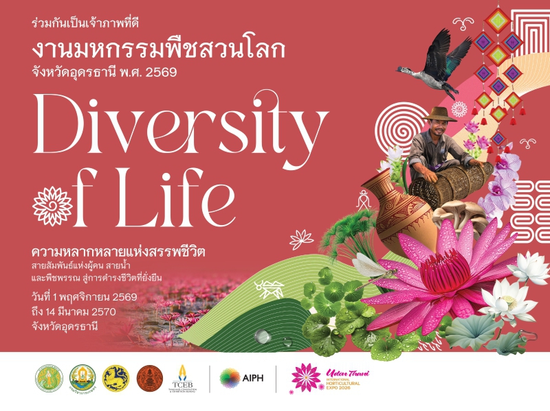 ความคืบหน้าการจัดงานมหกรรมพืชสวนโลกอุดรธานี