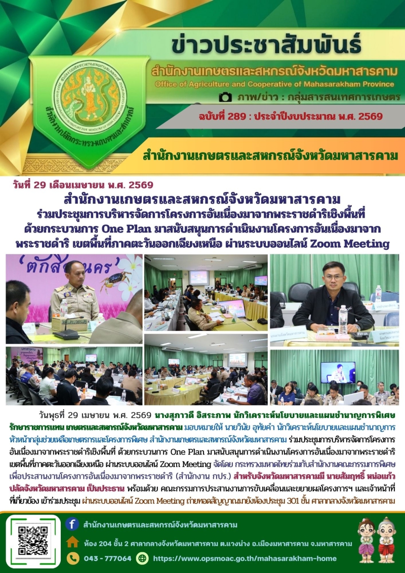สำนักงานเกษตรและสหกรณ์จังหวัดมหาสารคาม
