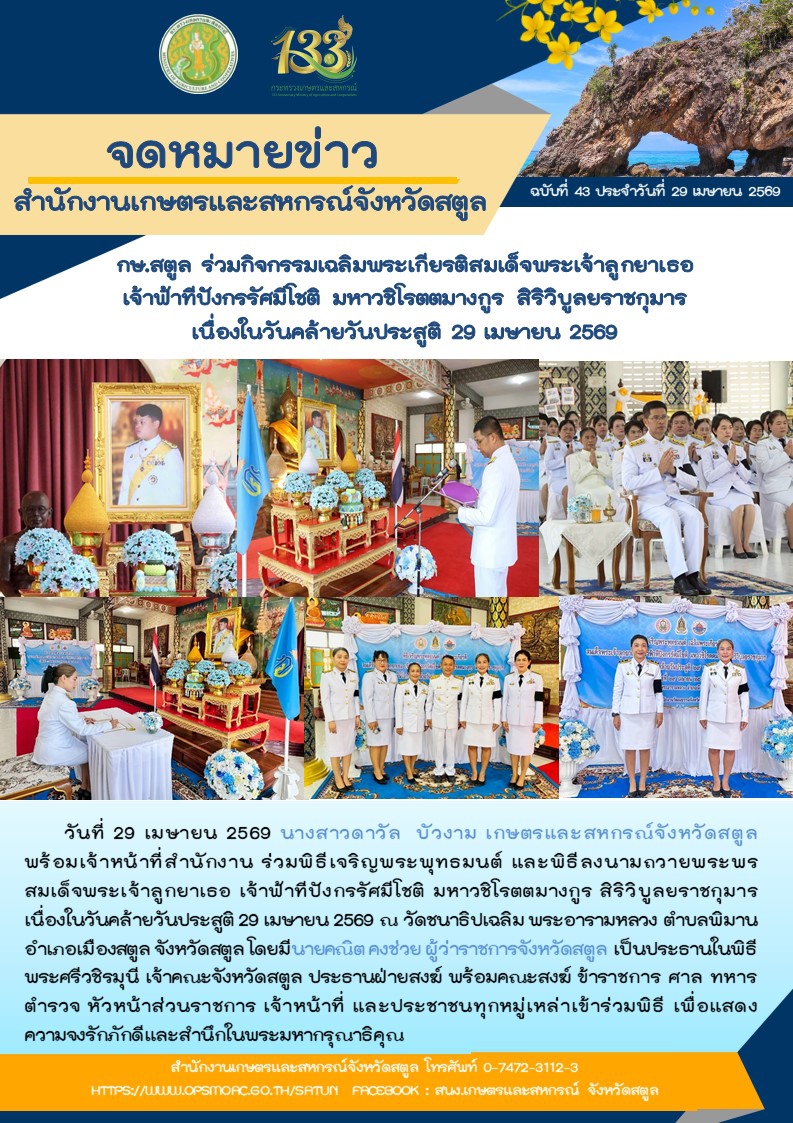 วันที่29เมษายน2569กษ.สตูลร่วมกิจกรรมเฉลิมพระเกียรติสมเด็จพระเจ้าลูกยาเธอ