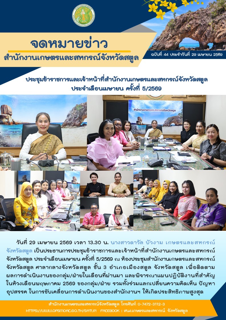 วันที่29เมษายน2569ประชุมข้าราชการและเจ้าหน้าที่สำนักงานเกษตรและสหกรณ์จังหวัดสตูล
