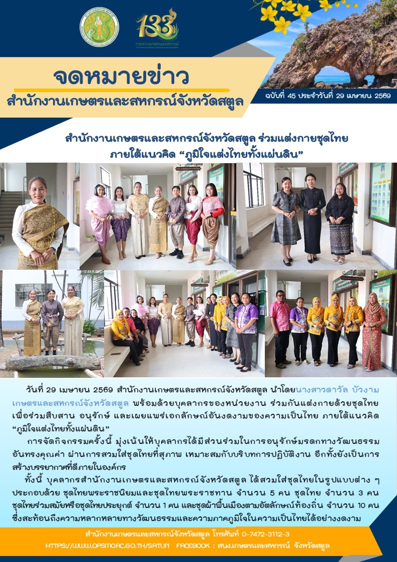 สำนักงานเกษตรและสหกรณ์จังหวัดสตูล