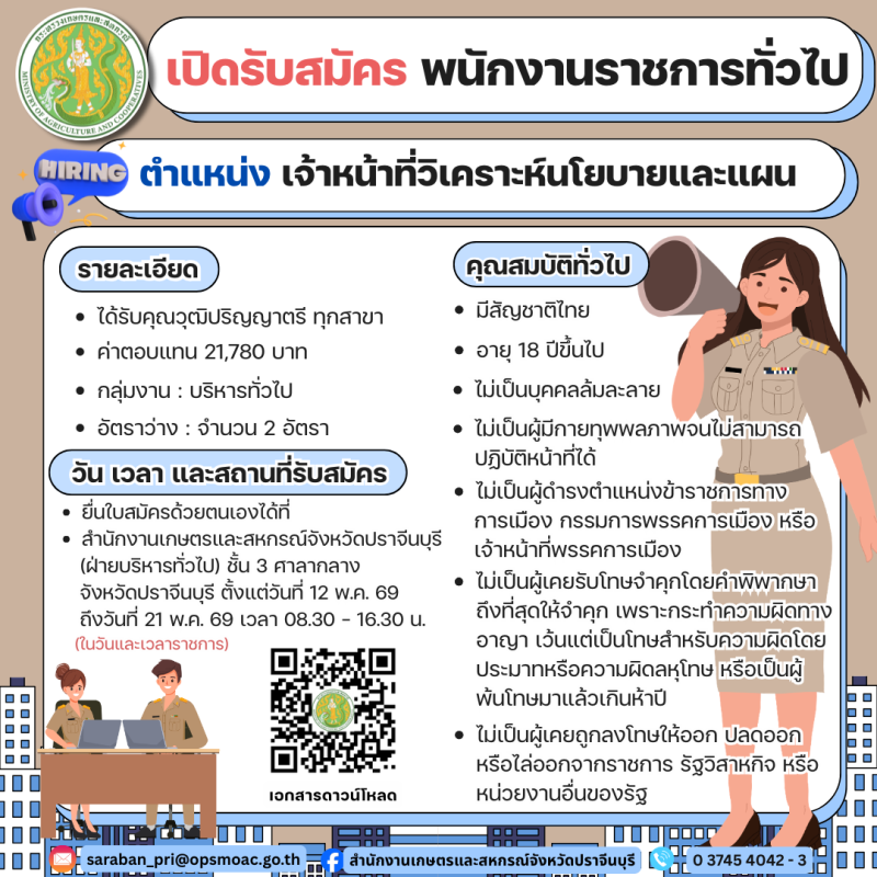 เปิดรับสมัครพนักงานราชการทั่วไป