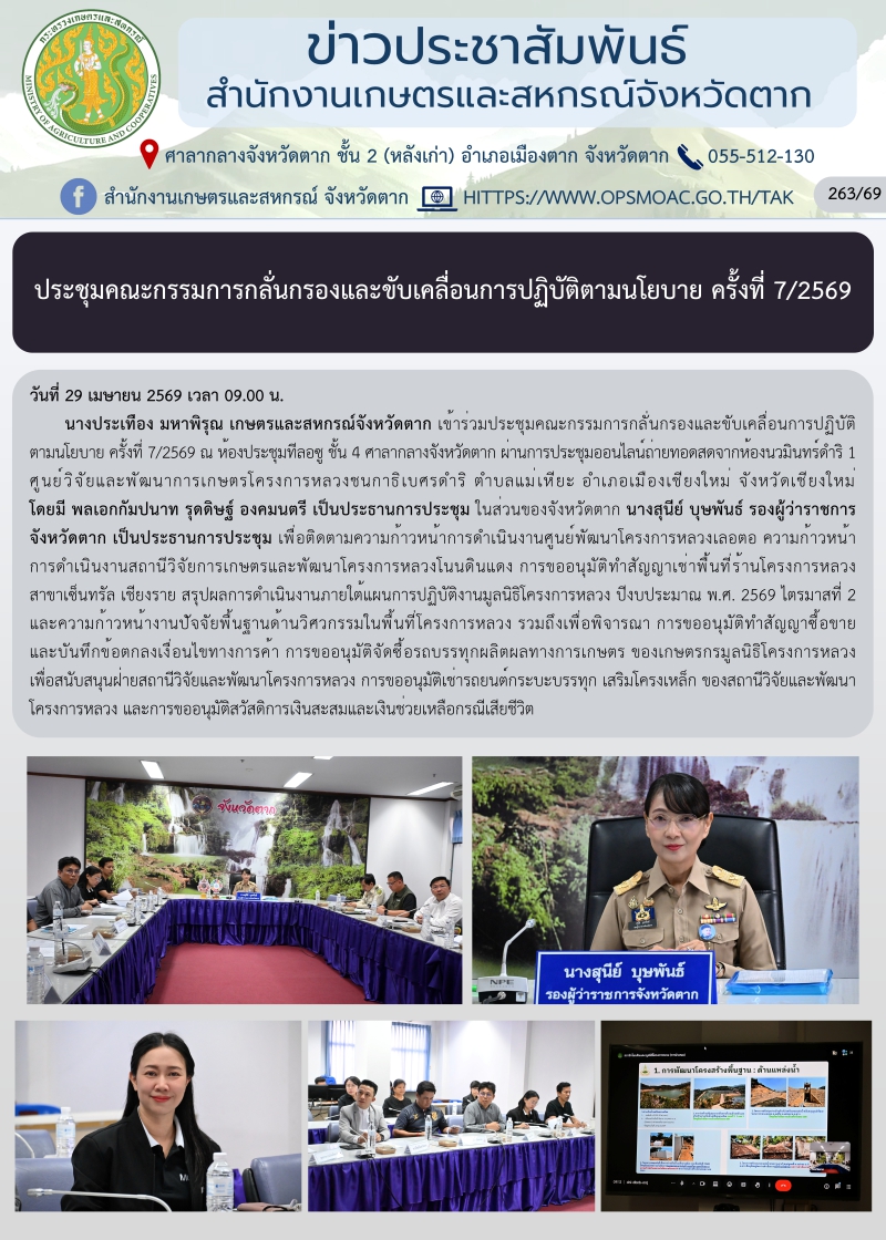 ประชุมคณะกรรมการกลั่นกรองและขับเคลื่อนการปฏิบัติตามนโยบาย